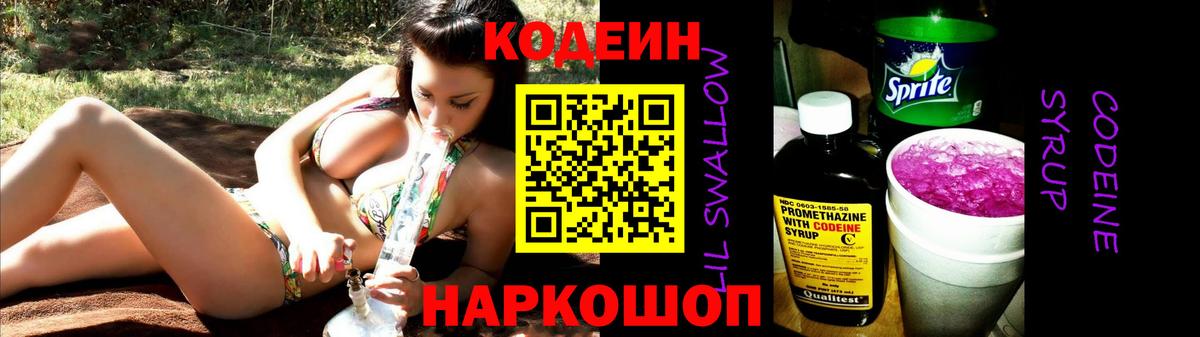 Артёмовский  Codein напиток Lean (лин)  Вход с VPN  Codein Purple Drank 